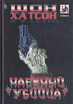 Наемный убийца cover