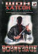 Возмездие cover